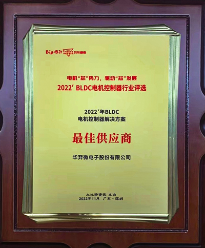 喜讯！OD电竞微电荣获 “2022年BLDC电机控制器解决方案最佳供应商”